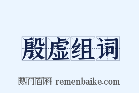 殷虚组词是什么意思的图片